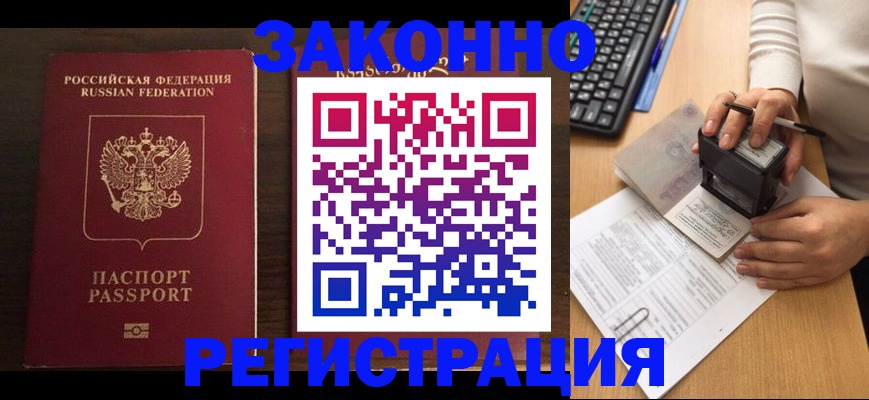 прописка для работы в Байкальске